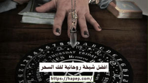 افضل شيخة روحانية لفك السحر