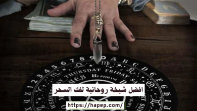 افضل شيخة روحانية لفك السحر