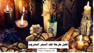 افضل طريقة لفك السحر المشروب