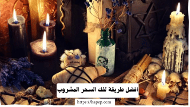 افضل طريقة لفك السحر المشروب