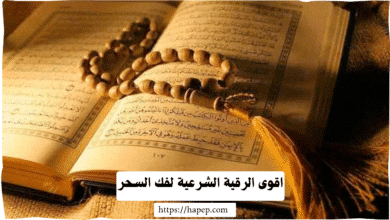 اقوى الرقية الشرعية لفك السحر