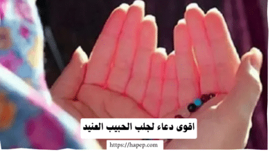 اقوى دعاء لجلب الحبيب العنيد