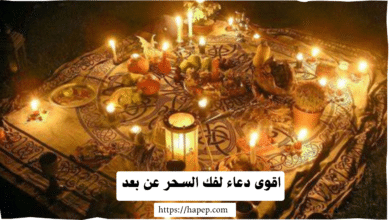 اقوى دعاء لفك السحر عن بعد