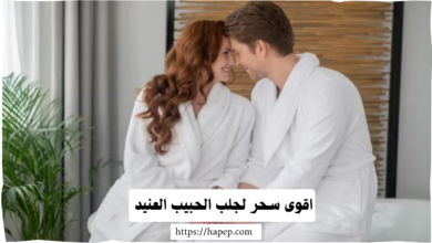  اقوى سحر لجلب الحبيب العنيد