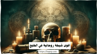 اقوى شيخة روحانية في الخليج