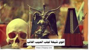 اقوى شيخة لجلب الحبيب الغائب