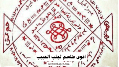 اقوى طلسم لجلب الحبيب