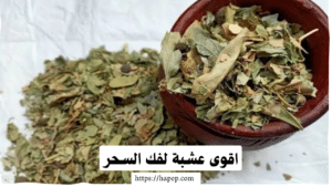 اقوى عشبة لفك السحر