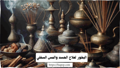 البخور لعلاج الحسد والمس السفلي