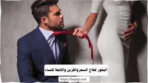 البخور لعلاج السحروالقرين والتابعة للنساء