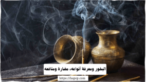 البخور ومعرفة أنواعه، مضارة ومنافعه