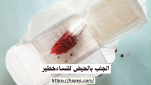 الجلب بالحيض للنساءخطير