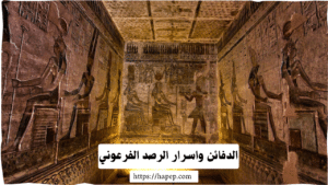الدفائن واسرار الرصد الفرعوني