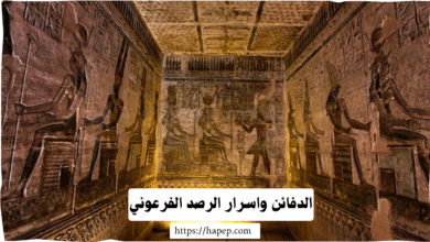 الدفائن واسرار الرصد الفرعوني