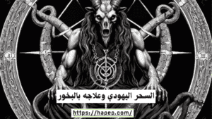 السحر اليهودي وعلاجه بالبخور