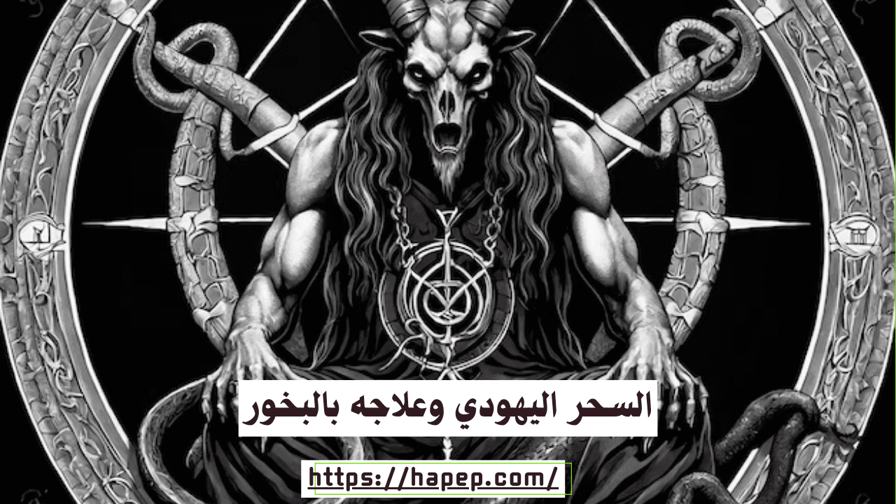 السحر اليهودي وعلاجه بالبخور