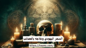 السحر اليهودي وعلاجه بالعصائب