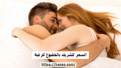 السحر للشريك بالخضوع للرغبة