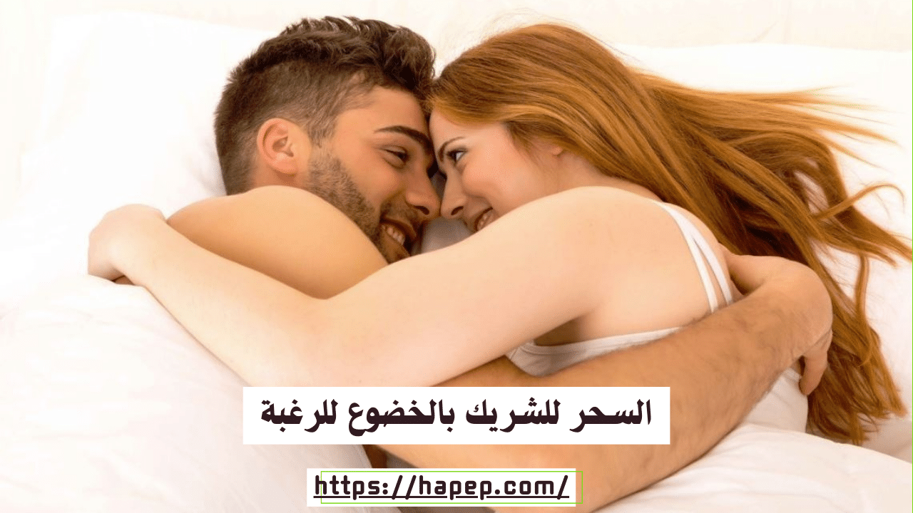السحر للشريك بالخضوع للرغبة