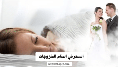السحرفي المنام للمتزوجات