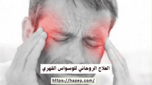 العلاج الروحاني للوسواس القهري