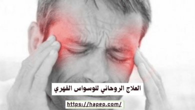 العلاج الروحاني للوسواس القهري