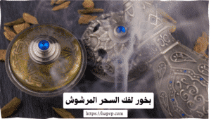 بخور لفك السحر المرشوش