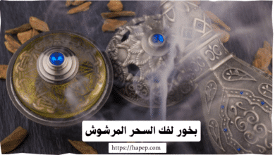 بخور لفك السحر المرشوش
