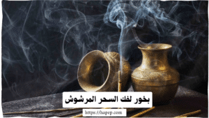 بخور لفك السحر المرشوش