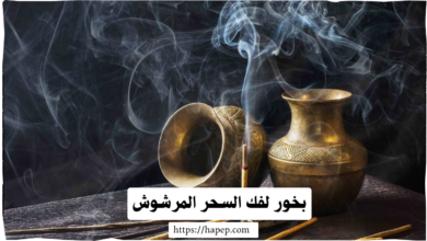 بخور لفك السحر المرشوش