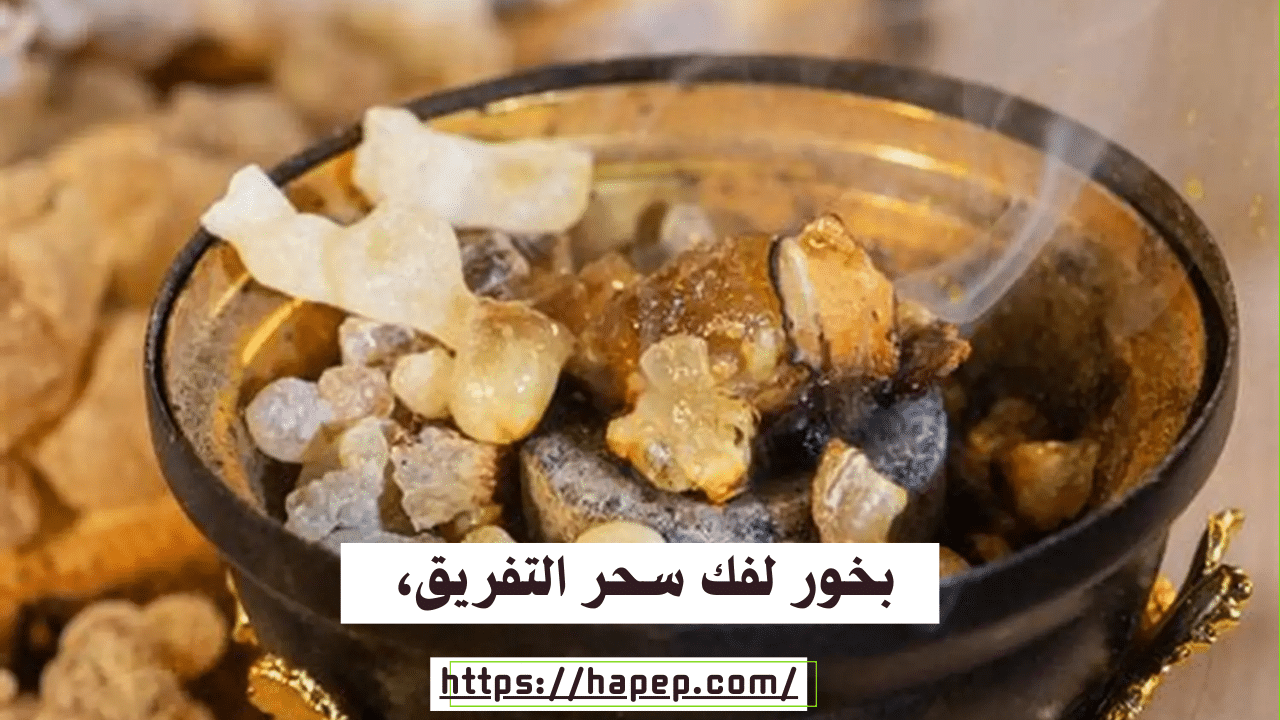 بخور لفك سحر التفريق، 