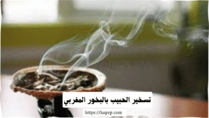 تسخير الحبيب بالبخور المغربي
