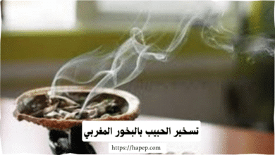 تسخير الحبيب بالبخور المغربي