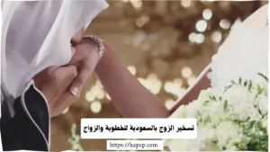 تسخير الزوج بالسعودية للخطوبة والزواج
