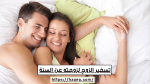 تسخير الزوج لزوجته عن السنة