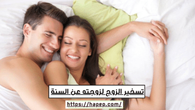 تسخير الزوج لزوجته عن السنة