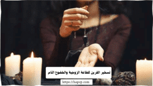 تسخير القرين للطاعة الزوجية والخضوع التام