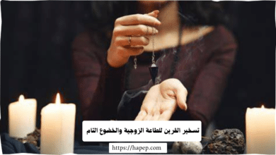 تسخير القرين للطاعة الزوجية والخضوع التام