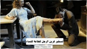 تسخير قرين الرجل للطاعة للنساء