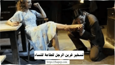 تسخير قرين الرجل للطاعة للنساء