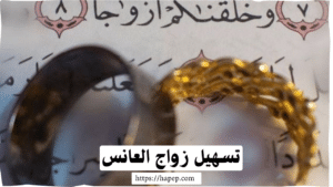 تسهيل زواج العانس