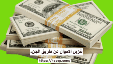 تنزيل الاموال عن طريق الجن،