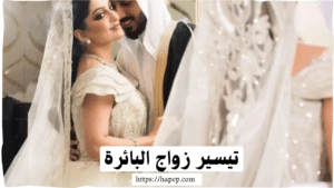 تيسير زواج البائرة