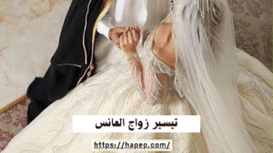 تيسير زواج العانس