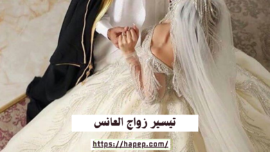 تيسير زواج العانس