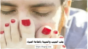 جلب الجبيب والحبيبة بالطاعة العمياء