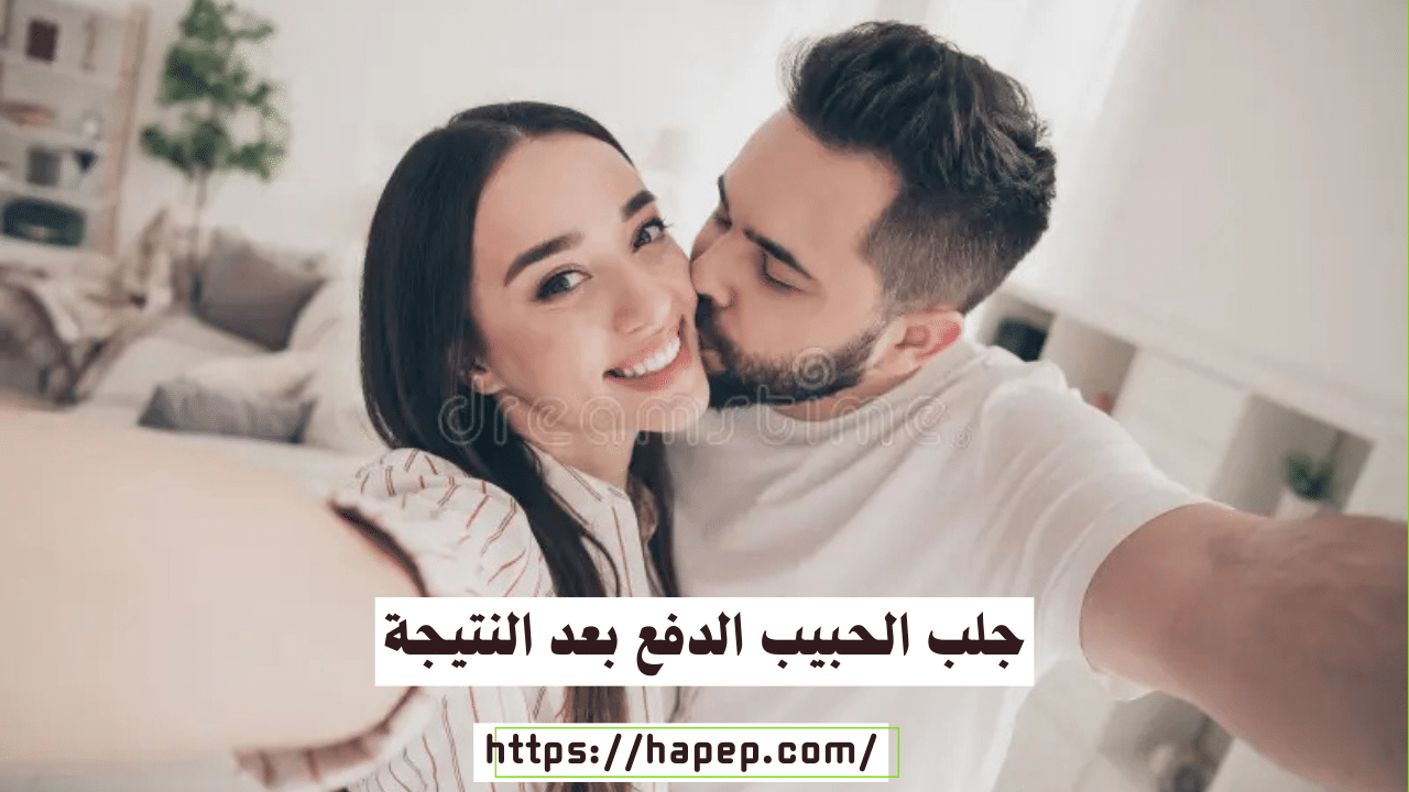 جلب الحبيب الدفع بعد النتيجة