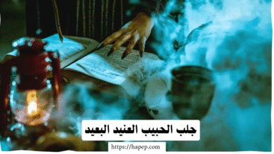 جلب الحبيب العنيد البعيد