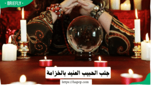 جلب الحبيب العنيد بالخزامة