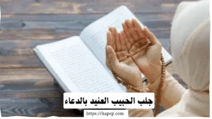 جلب الحبيب العنيد بالدعاء